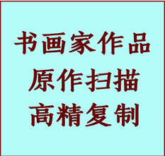 邯郸书画作品复制高仿书画邯郸艺术微喷工艺邯郸书法复制公司